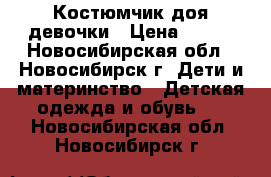 Костюмчик доя девочки › Цена ­ 500 - Новосибирская обл., Новосибирск г. Дети и материнство » Детская одежда и обувь   . Новосибирская обл.,Новосибирск г.